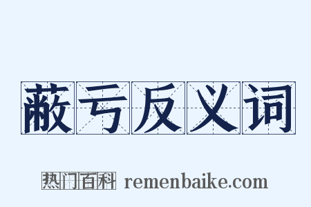 蔽亏反义词是什么意思的图片